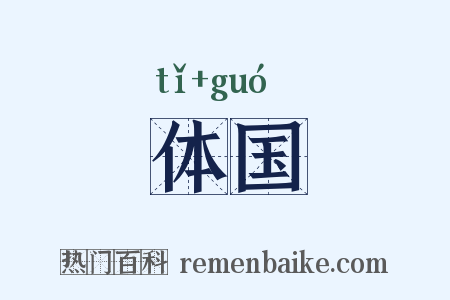体国是什么意思的图片